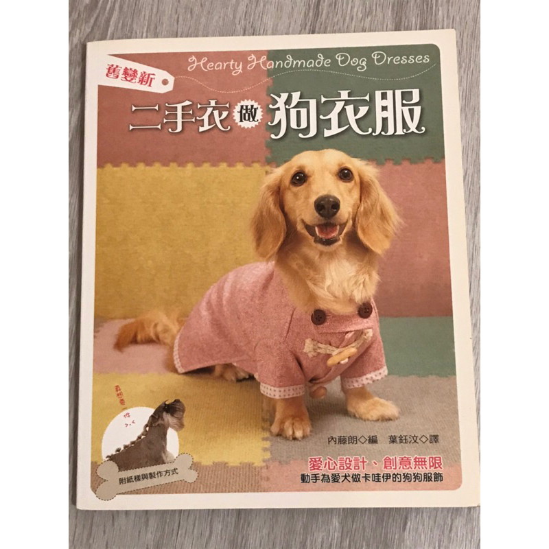 二手書（沒有使用過）寵物服飾製作書-舊變新二手做狗衣服