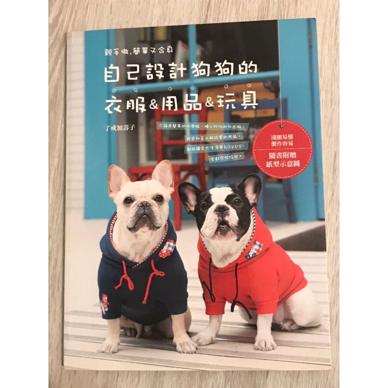 二手（沒有使用過）寵物服飾製作書-自己設計狗狗的衣服&amp;用品&amp;玩具