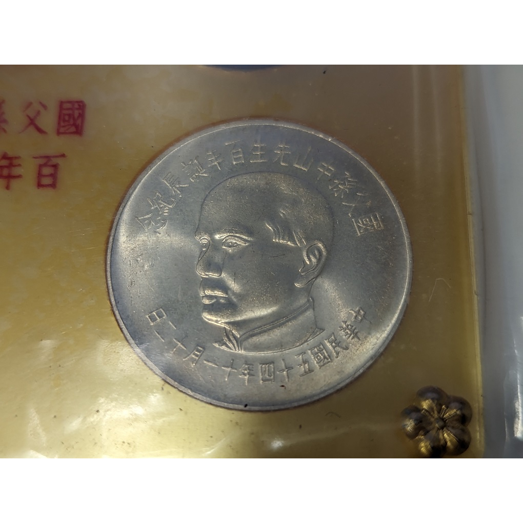 民國五十四年 國父孫中山先生百年誕辰紀念 套幣 一組四枚 其中兩枚含銀80%