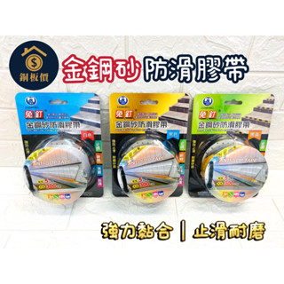 【銅板價生活百貨】免釘 金鋼砂防滑膠帶 樓梯止滑貼 防滑膠帶 止滑膠帶 樓梯防滑 黑/白/黑黃