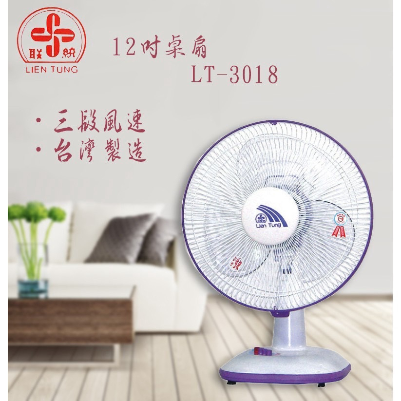 〈GO Life〉聯統 LT-3018 12吋桌扇 箱扇 電扇 立扇 壁扇 涼風扇 台灣製造 MIT