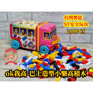 河馬班玩具-OK我高-小樂高積木200PCS(巴士款)ST安全玩具/台灣製造