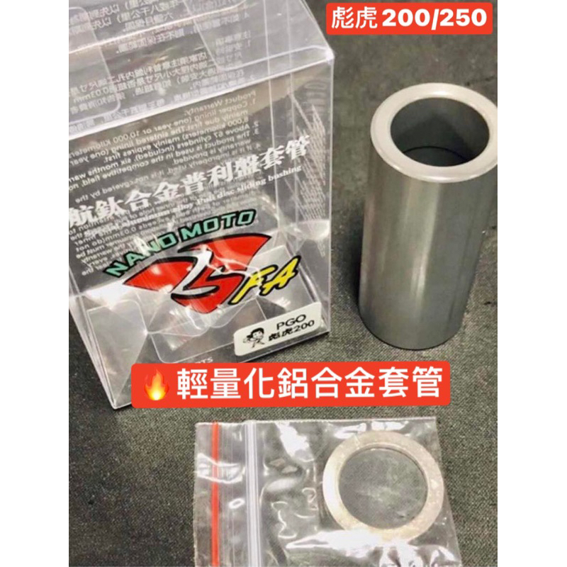 彪虎200 彪虎250 輕量化套管 鋁合金套管 TIGRA250 套管 傳動 前普利套管 航鈦套管 TIGRA200套管