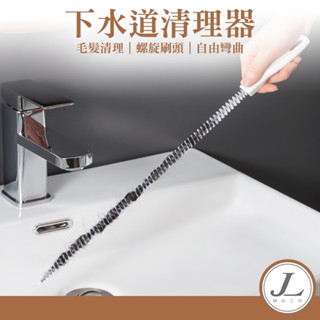 【快速出貨】水管疏通刷 水管疏通器 下水道疏通器 排水孔疏通器 頭髮疏通刷 水管清潔刷 毛髮頭髮清潔 疏通刷