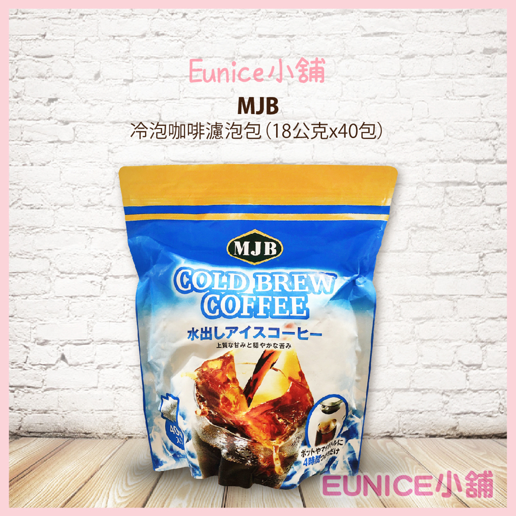 【Eunice小舖】好市多代購 MJB 冷泡咖啡濾泡包 18公克x40包 咖啡包 美式咖啡 冰釀咖啡 咖啡隨手包