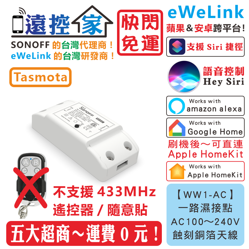 台灣公司貨 SONOFF Basic【WW1-AC】智能開關 eWeLink HomeKit Tasmota 遠控家T