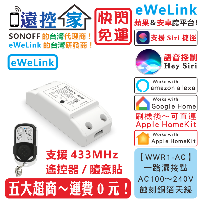 台灣公司貨 SONOFF RF【WWR1-AC】智能開關 eWeLink HomeKit Tasmota 遠控家E
