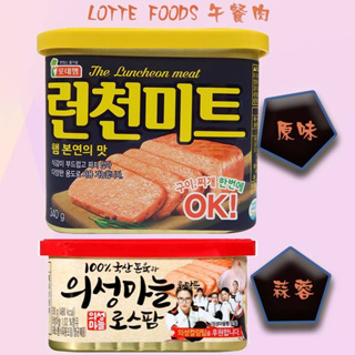 韓國LOTTE FOODS 午餐肉(罐裝)-原味、蒜蓉