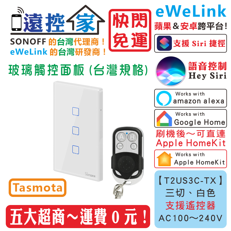台灣公司貨 SONOFF T2US3C 觸控面板 單火 零火 eWeLink HomeKit Tasmota 遠控家T