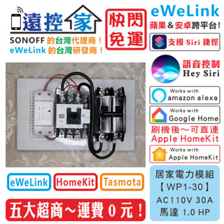 遠控家 SONOFF【WP1-30】大電流開關 20A 30A 40A 電熱水器eWeLink馬達HomeKit抽水機