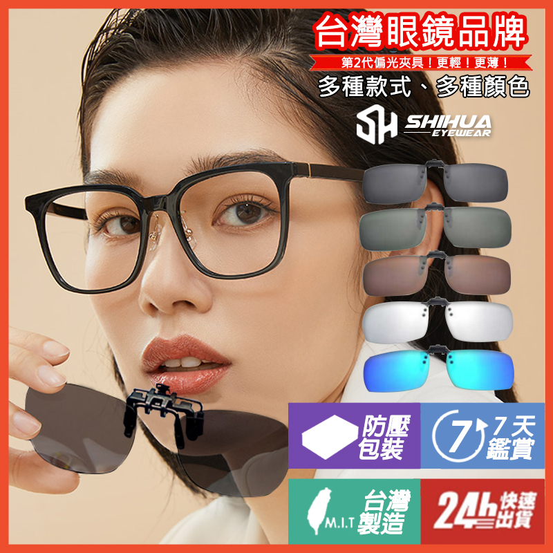 台灣SHIHUA 太陽眼鏡夾片 墨鏡 國家CNS檢驗合格 夾式墨鏡 偏光 近視族 抗UV 開車眼鏡 夾式太陽眼鏡 釣魚