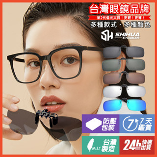 臺灣SHIHUA 太陽眼鏡夾片 墨鏡 國家CNS檢驗合格 夾式墨鏡 偏光 近視族 抗UV 開車眼鏡 夾式太陽眼鏡 釣魚