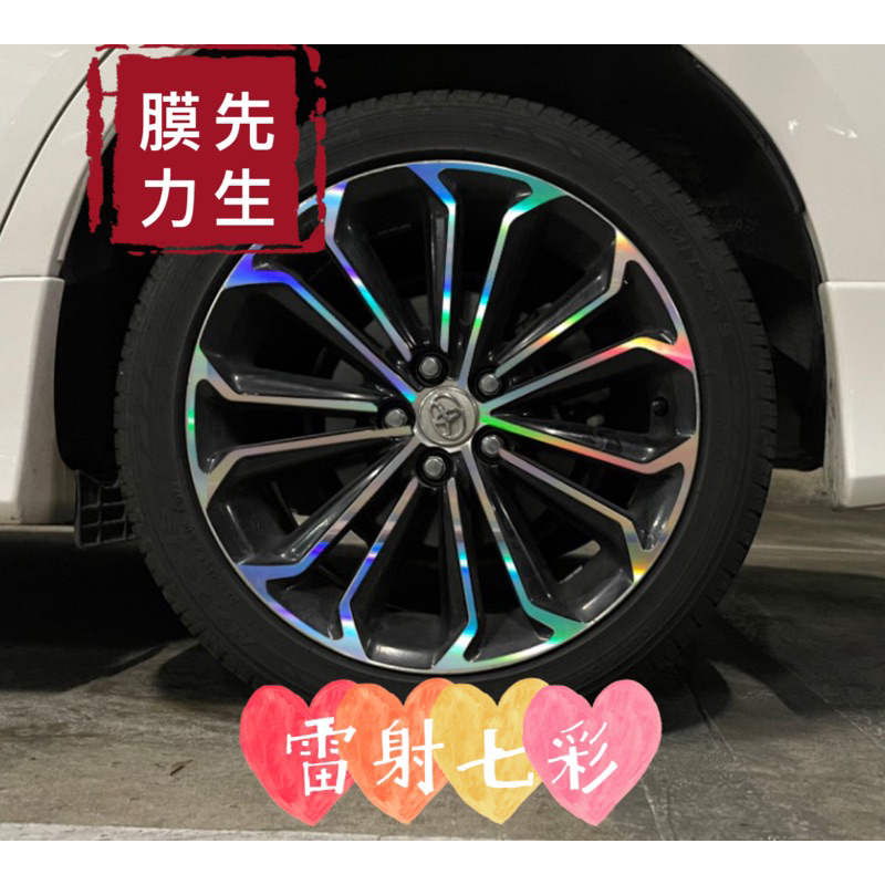 《膜力先生》Toyota Altis 17吋 D款鋁圈貼紙/輪框貼紙 /輪框貼膜/鐳射七彩鋁圈貼膜/保護貼