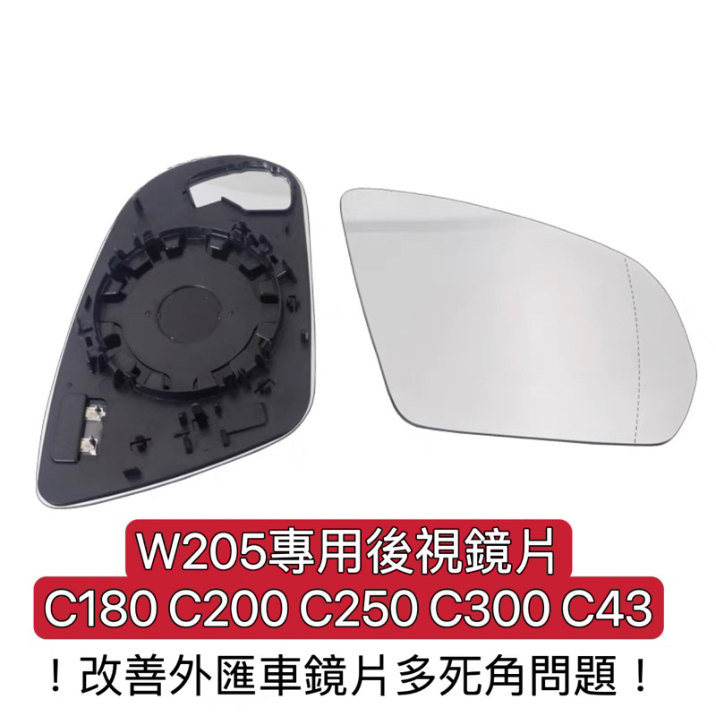 ！現貨！W205 GLC 專車專用 盲點專用 後視鏡片 後照鏡片（C180 C200 C250 C300 C43)