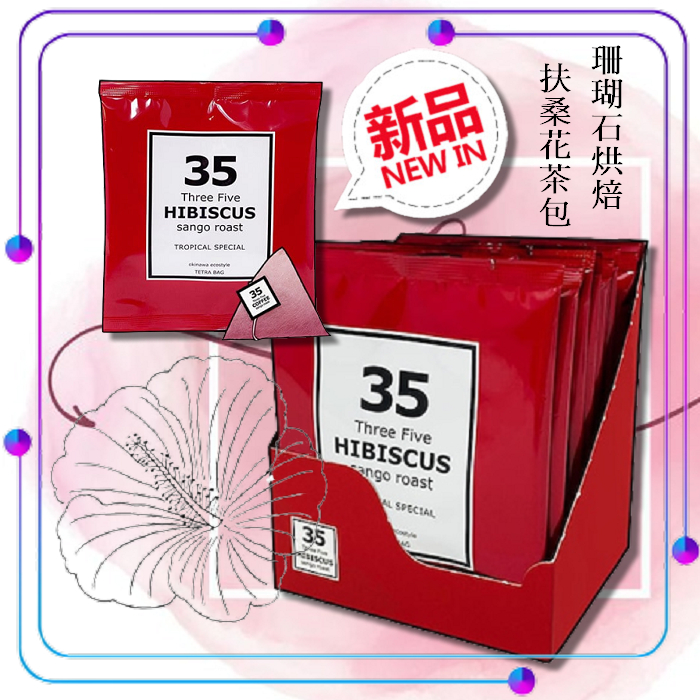 35 COFFEE 扶桑花茶包 無色素 無糖 無咖啡因✹沖繩縣花✹【4540136035843】【現貨】洛神花 龍眼花茶