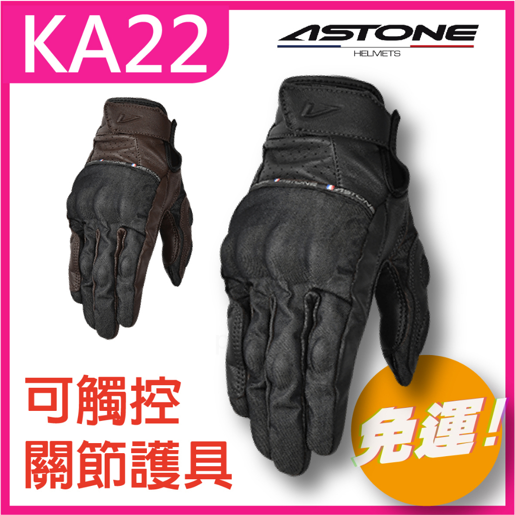 ✅超商免運🟠[ ASTONE KA22 ka22 22 防摔手套 ] 小羊皮 隱藏式護具 可觸控 魔鬼氈 手套 騎士手套