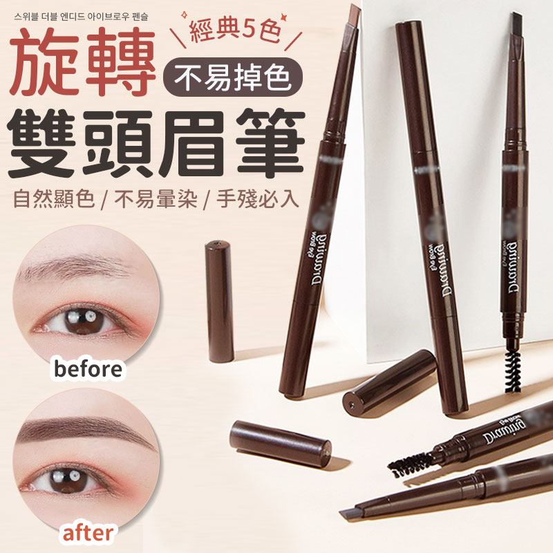 眉筆 化妝品 防汗眉筆 自然持久 自動雙頭眉筆 不暈染帶刷眉筆 雙頭眉筆 防水眉筆 防汗眉筆 自然眉筆 旋轉眉筆