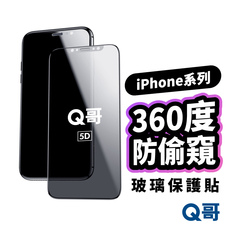Q哥 超薄360度防偷窺 適用 iPhone 17 16 15 14 13 12 Pro 玻璃貼 防窺 保護貼 T98