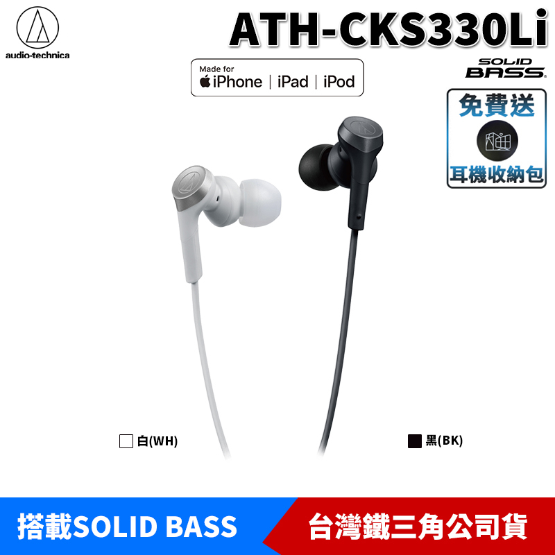 鐵三角 ATH-CKS330Li Lightning 耳塞式 耳機麥克風 SOLID BASS 台灣公司貨 送 收納包