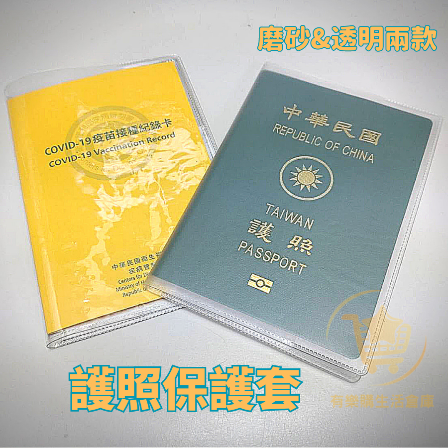 【台灣現貨】透明護照套 護照保護套 疫苗卡保護套 透明護照套 護照套 護照夾 加厚PVC防水