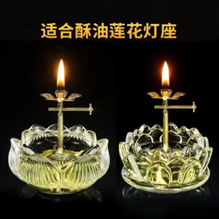 簡易美觀可調光合金蓮花燈芯架🉑️通用杯使用/通用液體油油燈架+纖維燈芯