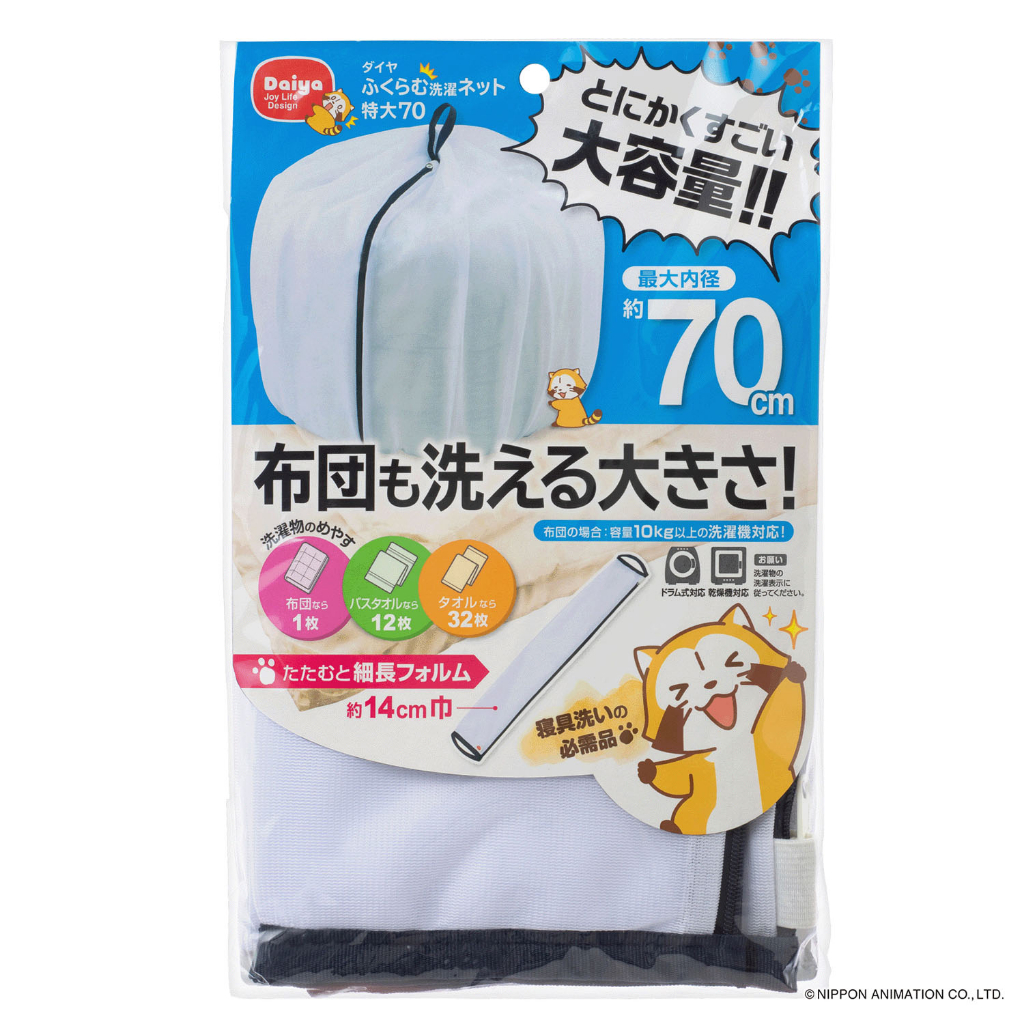 阿猴達可達 日本限定款 洗衣網 加厚版 洗衣袋 洗衣網 棉被專用 外套專用 特大號 70cm 全新品