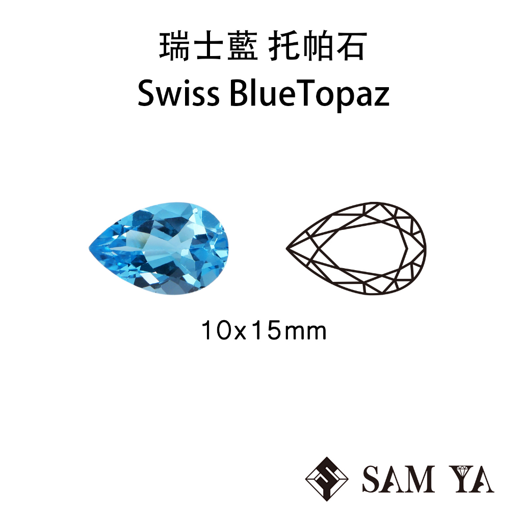 [SAMYA] 托帕石 瑞士藍 藍色 水滴 10*15mm 巴西 天然寶石 裸石 Swiss Topaz (托帕石系列)