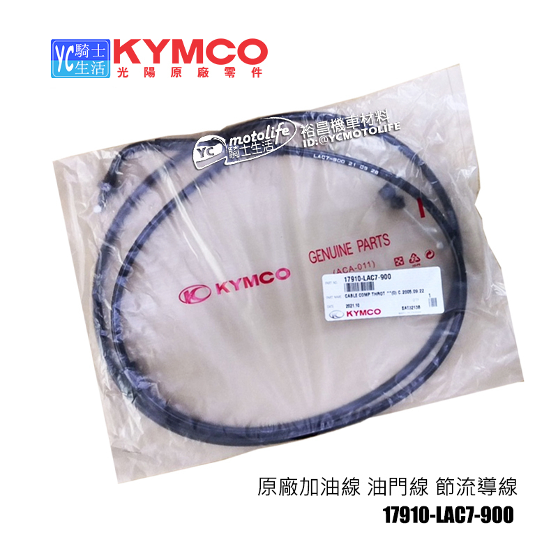 KYMCO光陽原廠 GP125 (化油版) 加油線 油門線 油線 節流導線 GP車系 17910-LAC7