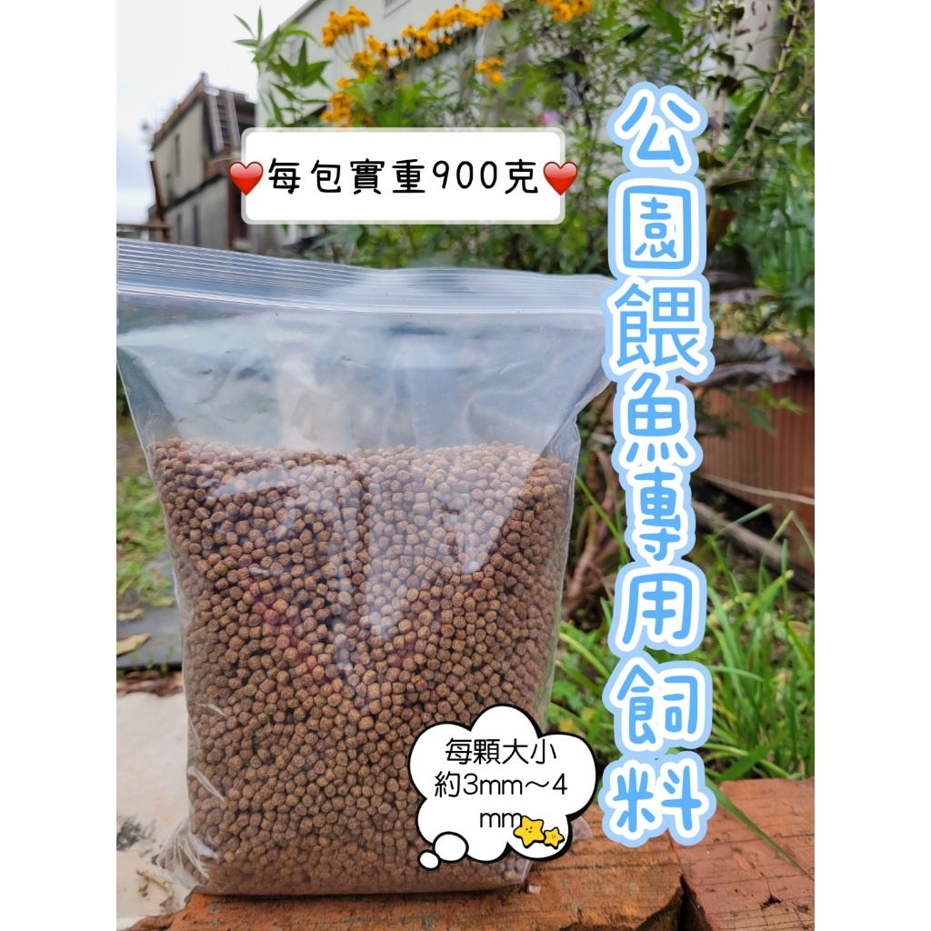 公園餵魚飼料🔴特價衝包數特價52元🔴浮水魚飼料每顆約4mm/900克$52元❗錦鯉福壽魚烏龜鴨子飼料放電神器