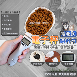 【台灣出貨】❤寵物用品 電子秤飼料勺 秤重湯匙 飼料秤 寵物勺子 電子湯匙 貓狗飼料秤 寵物飼料秤【WOWWOW】