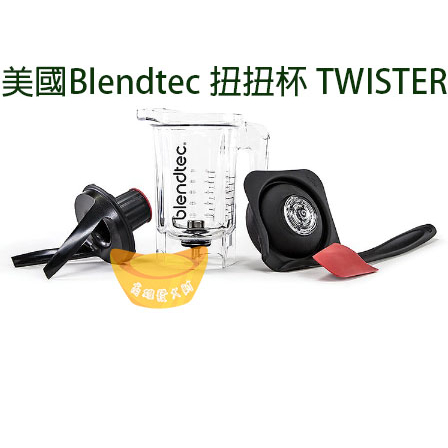 【全新商品】美國Blendtec高效能食物調理機(各式零件)