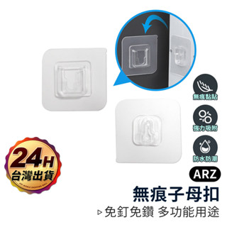 多功能免釘子母扣 防水防潮【ARZ】【D094】高承重 子母貼片 掛勾貼 掛勾貼片 掛鉤貼片 固定貼片 貼片 子母扣