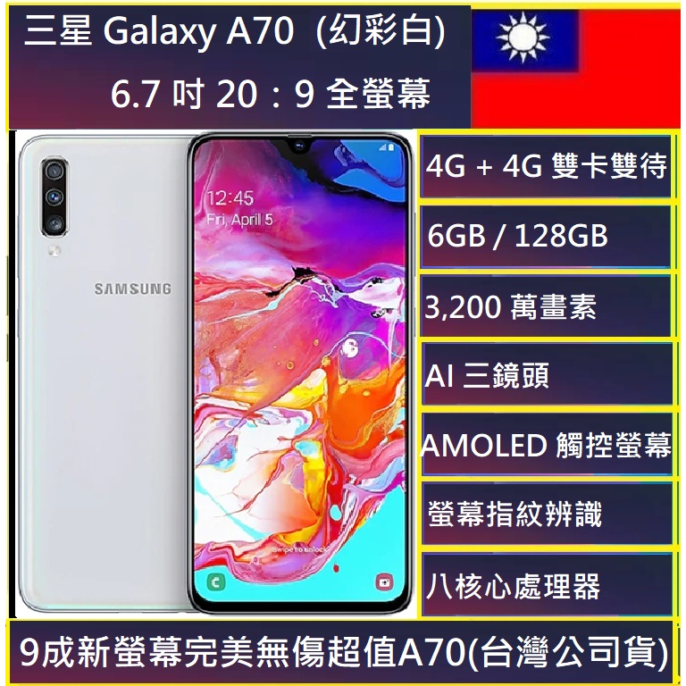三星 Galaxy A70 6GB/128GB 3200萬像素三鏡頭 超完美9.9新 新北可面交