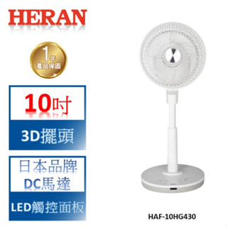 【禾聯 HERAN】3D擺頭 10吋DC渦流立扇-HAF-10HG430