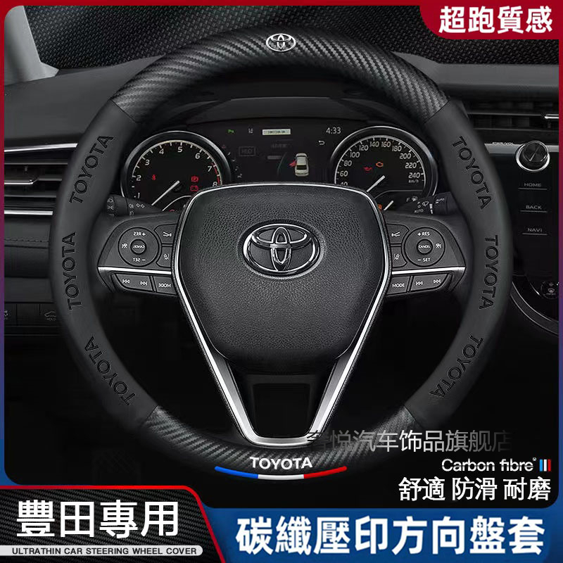 Toyota方向盤套 真皮方向盤套 YARIS ALTIS VIOS RAV4 Camry 車把套 碳纖維方向盤