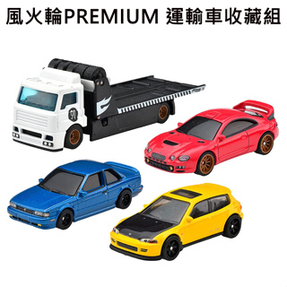 風火輪 PREMIUM 運輸車收藏組 日產 本田 豐田 玩具車 Hot Wheels