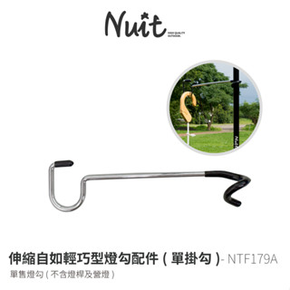 【努特NUIT】 NTF179A 單掛勾 伸縮自如輕巧型燈勾 NTF179配件 燈鉤 露營燈勾 掛燈鉤 吊燈 掛燈勾