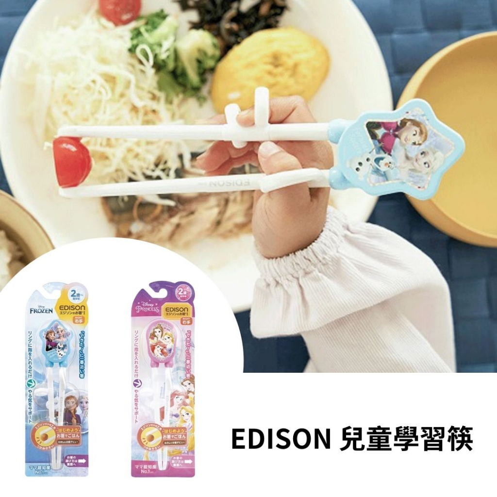 日本 EDISON 兒童學習筷 (右手用) 迪士尼公主 冰雪奇緣【時時購-居家生活選物店】