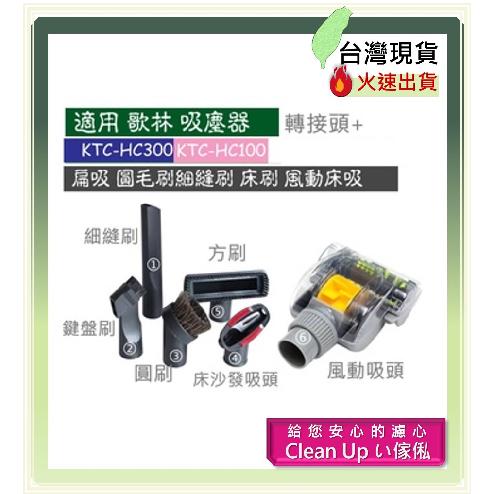 歌林 吸塵器 KTC-HC100/KTC-HC200/KTC-HC300/KTC-HC500吸頭 刷頭 地板吸頭 扁吸頭