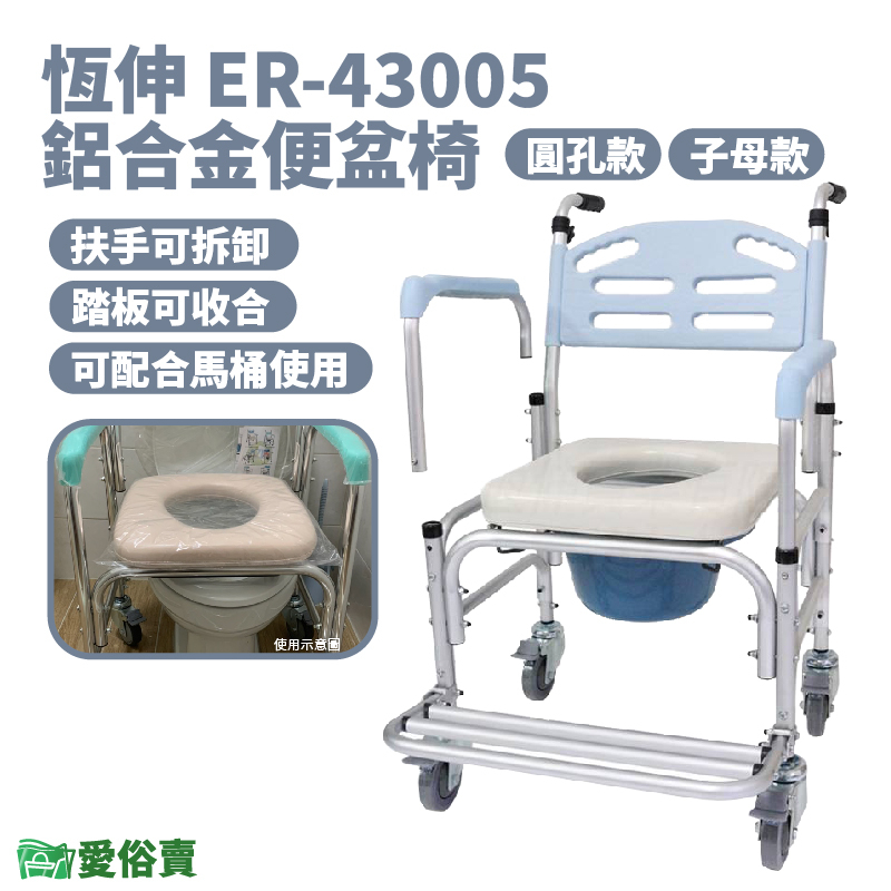 愛俗賣 恆伸鋁合金馬桶椅ER43005 扶手可拆 有輪馬桶椅 便器椅 便盆椅 洗澡椅 有輪洗澡椅移位便椅ER-43005