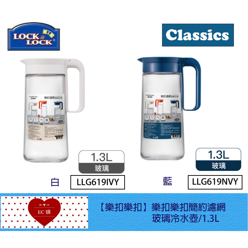 【EC購】樂扣簡約濾網玻璃冷水壺 冰箱水杯 茶壺LLG619IVY, LLG619NVY