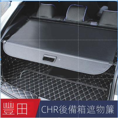 【886matl】Toyota專用 適用於Toyota IZOA CHR 後備箱遮物簾 尾箱隔板 遮陽擋 收納 後車廂