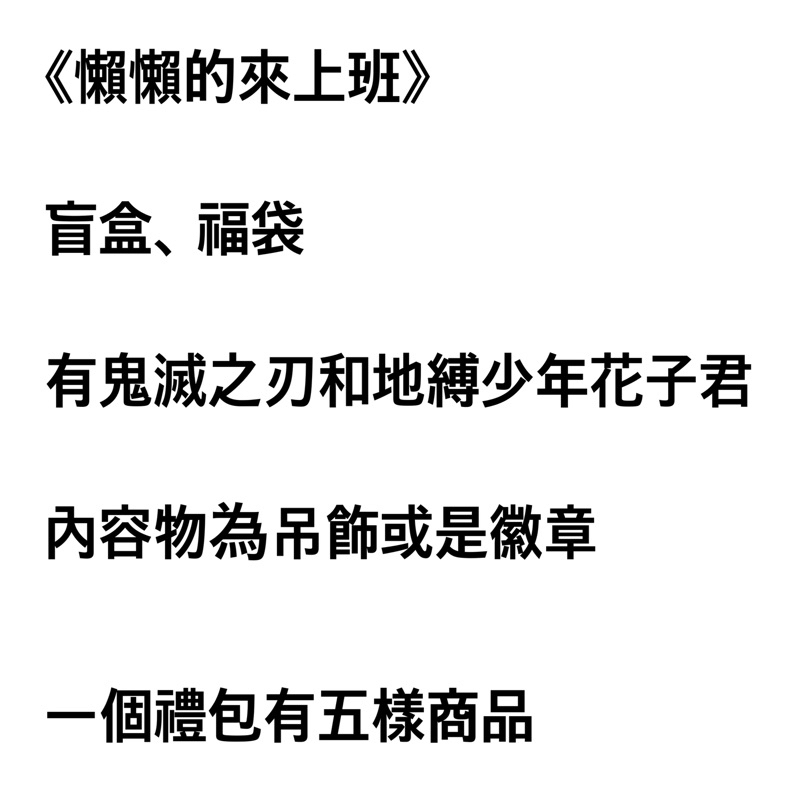 動漫盲盒福袋徽章、吊飾、地縛少年花子君、名偵探柯南、鬼滅之刃、黑子的籃球、鑽石王牌、火影忍者