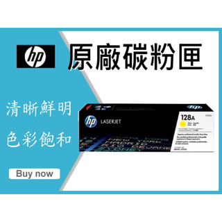 【四支超取免運】HP 原廠碳粉匣 CE322A (128A) 黃色 適用: CP1525NW/CM1415