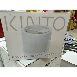 日本製 KINTO COLUMN COFFEE DRIPPER 咖啡濾杯
