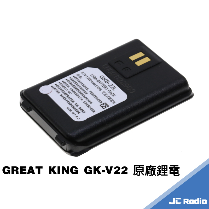 GREAT KING GK-V22 無線電對講機原廠配件 電池充電器 充電線 充電座 V22