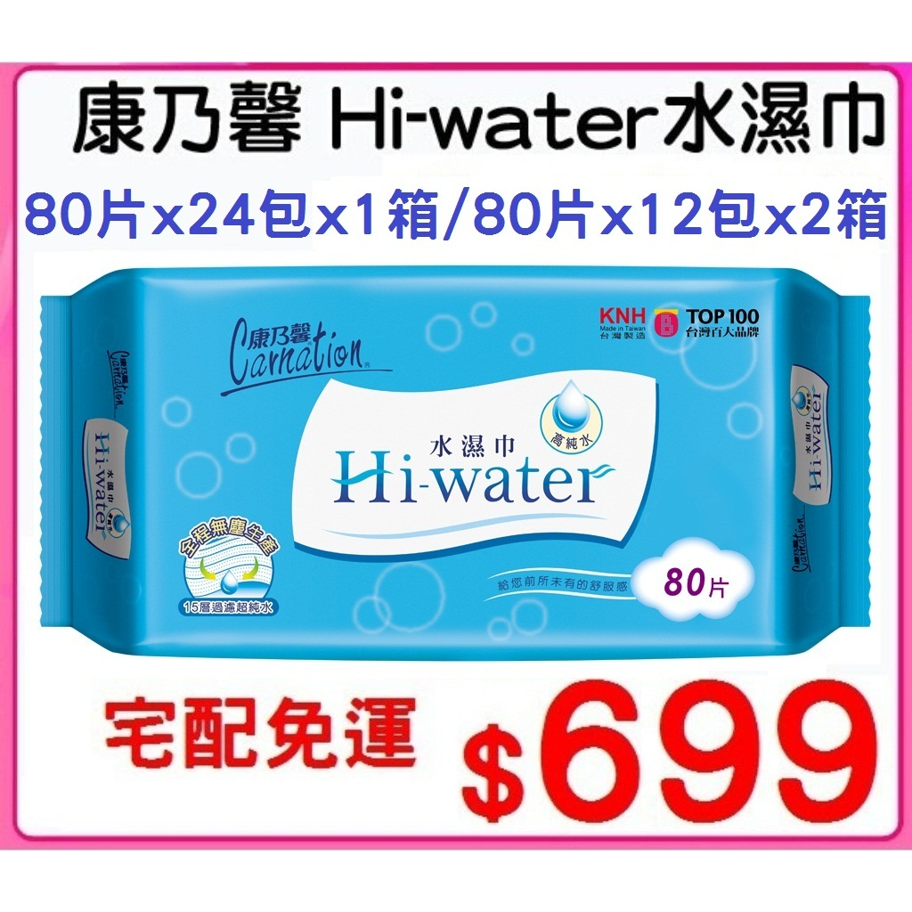 康乃馨 Hi Water 水濕巾 濕紙巾 超純水 嬰兒濕紙巾 柔濕巾 溼紙巾 柔溼巾 80片 12包 24 包 宅配免運