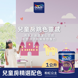 【Dulux得利】A767 寶貝護敏乳膠漆 兒童房精選色系-粉紅公主 電腦調色（1公升裝）｜客製化調色漆