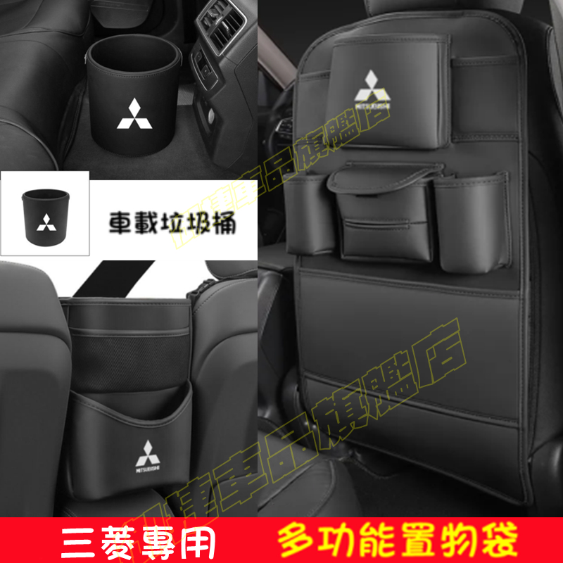 三菱Outlander EClipseCross Zinger座椅防踢墊 椅背收納袋儲物袋 車載垃圾桶 座椅中間收納掛袋