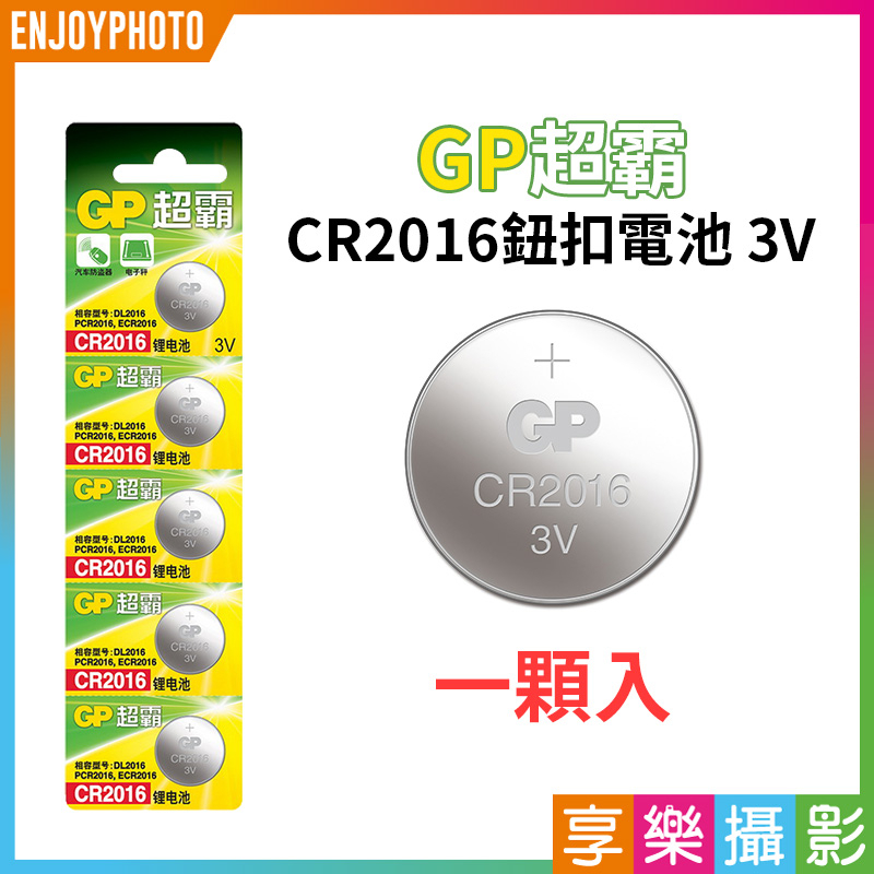 享樂攝影★【GP超霸 CR2016鈕扣電池 3V 一顆入】水銀電池 一次性電池 鈕扣型鋰電池 扁電池 圓電池 遙控器